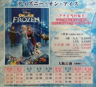 ディズニーオンアイス大阪公演の アナと雪の女王 のポスターを発見 朝日塗工 ペンキ屋日記
